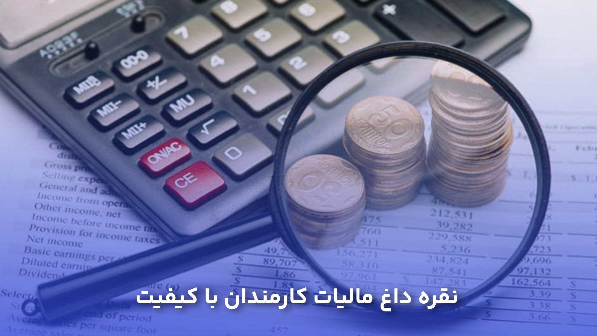 نقره داغ مالیاتی کارمندان باکیفیت